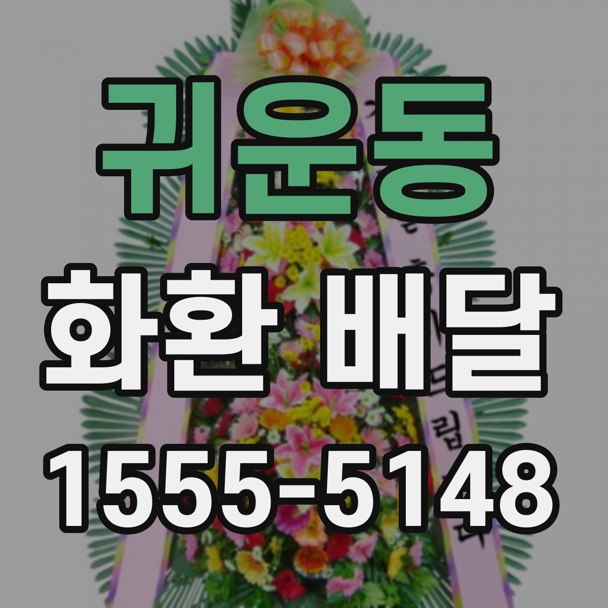 귀운동 화환 배달 한 번에 여러 수량 주문할 때 유의점
