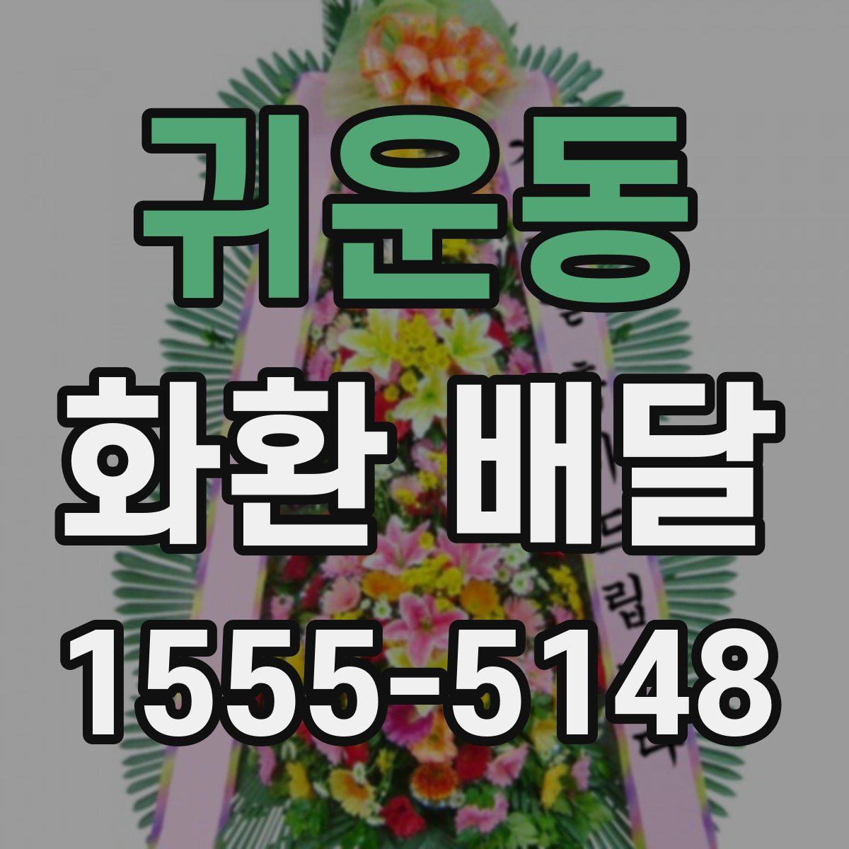 귀운동 화환 배달