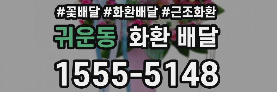 귀운동 화환 배달