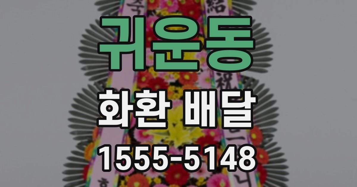 귀운동 화환 배달