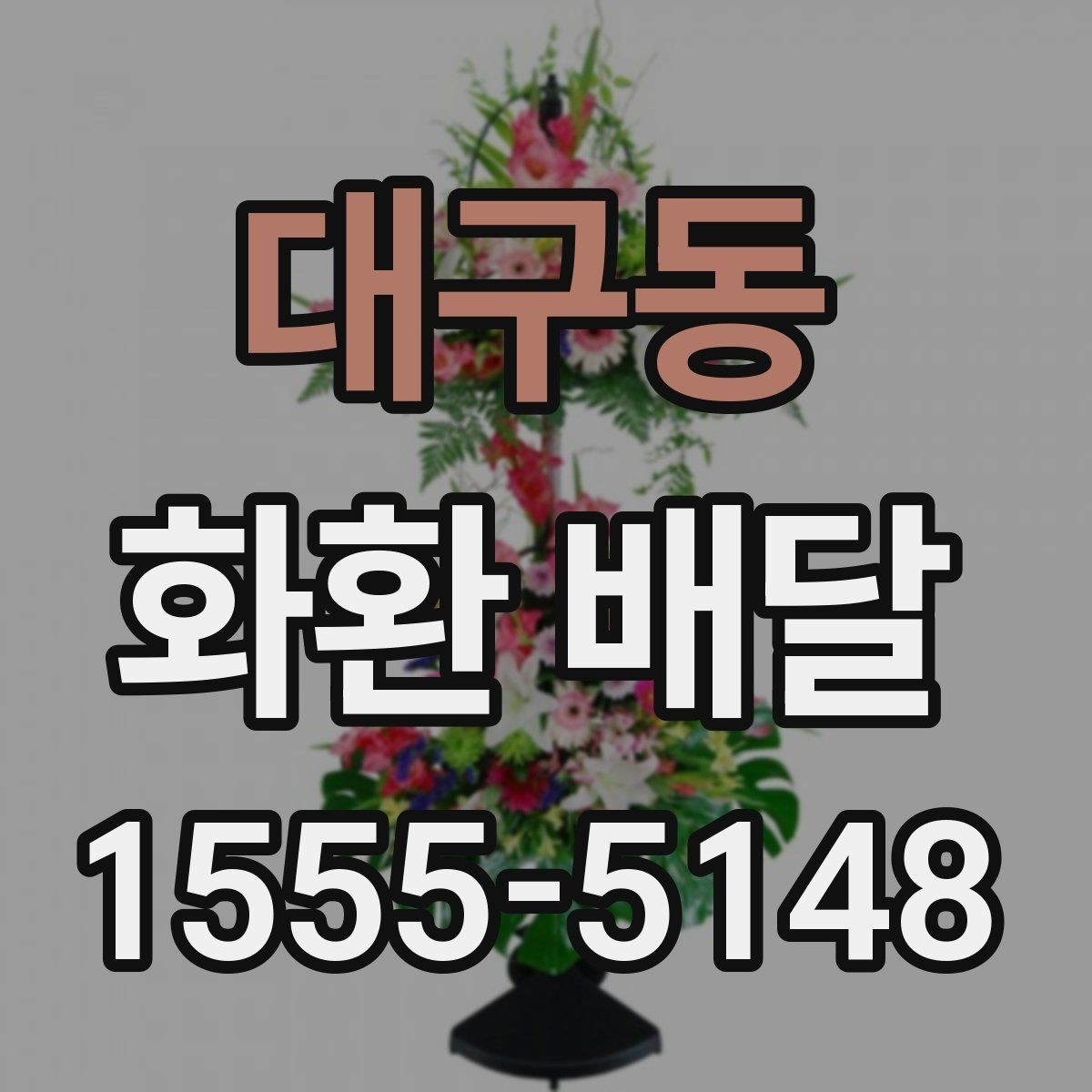 대구동 화환 배달 문구 선택할 때 신경 쓸 부분