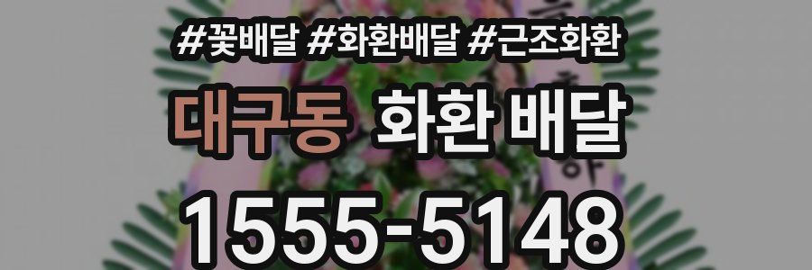 대구동 화환 배달