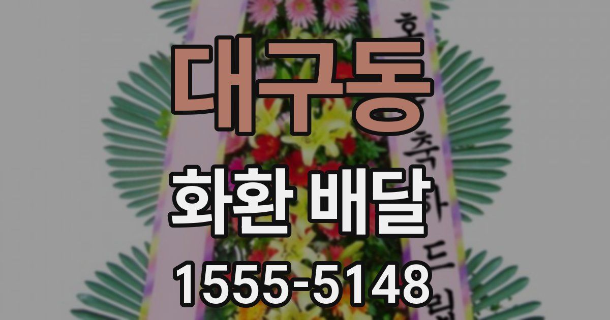 대구동 화환 배달