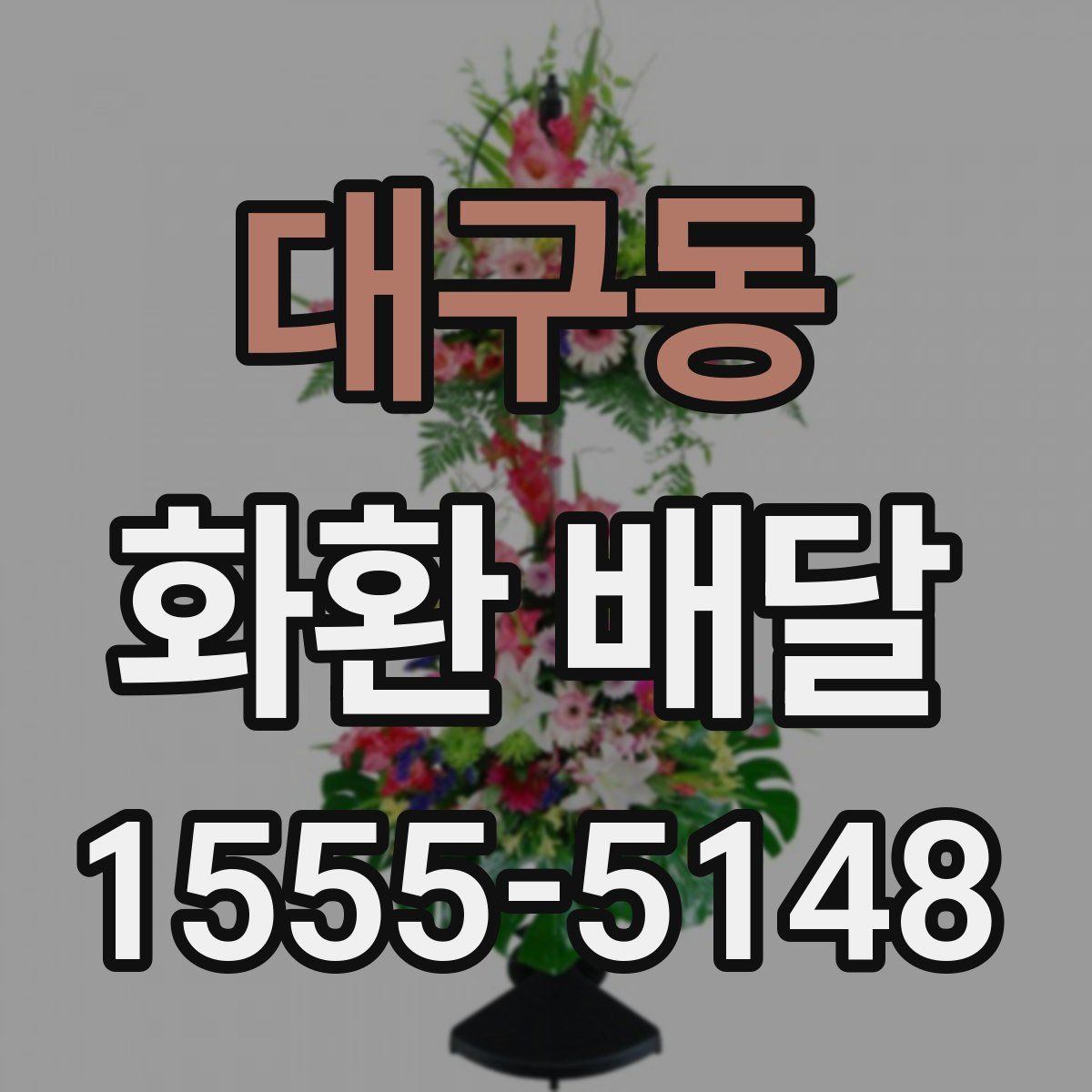 대구동 화환 배달
