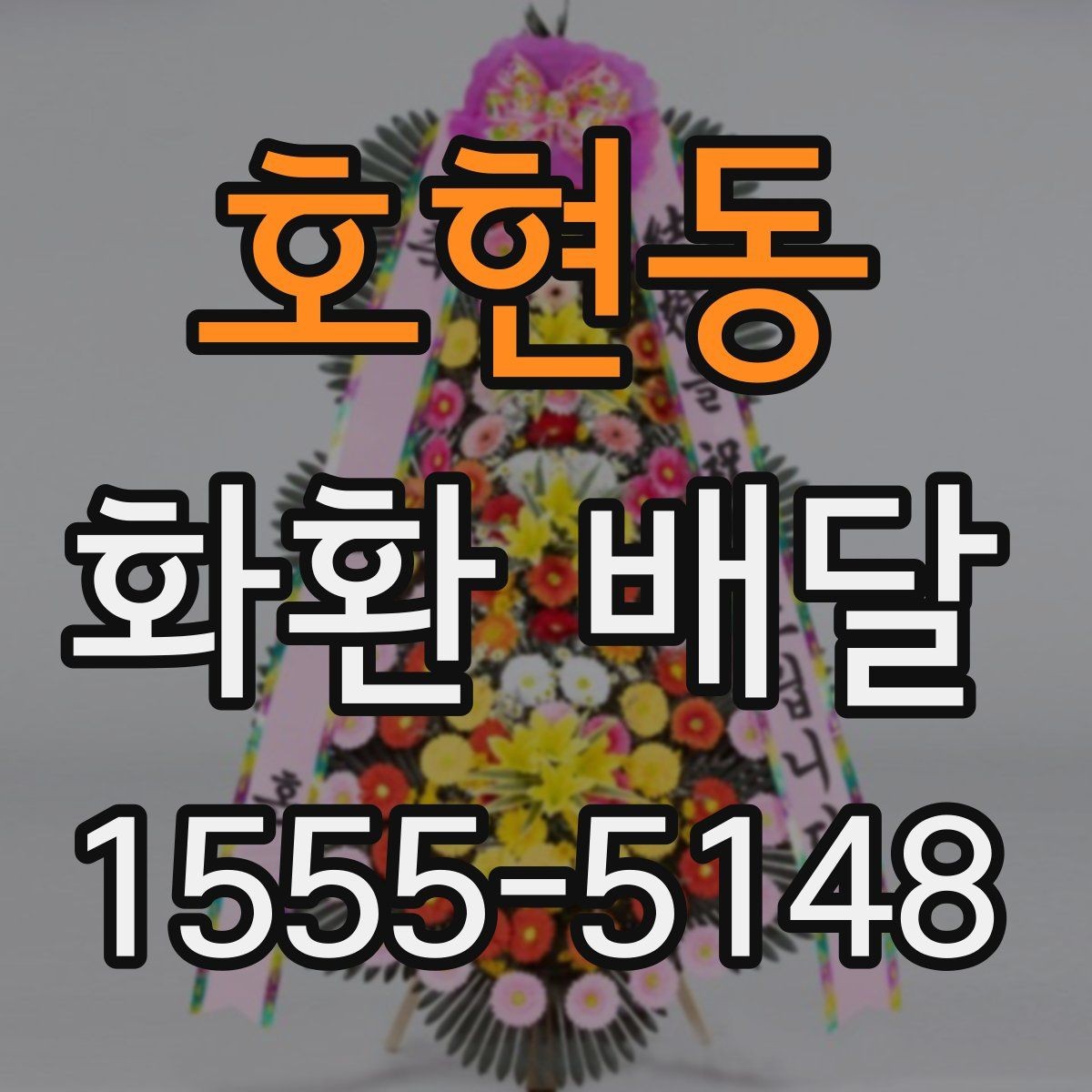 호현동 화환 배달 서비스가 필요한 순간과 준비법