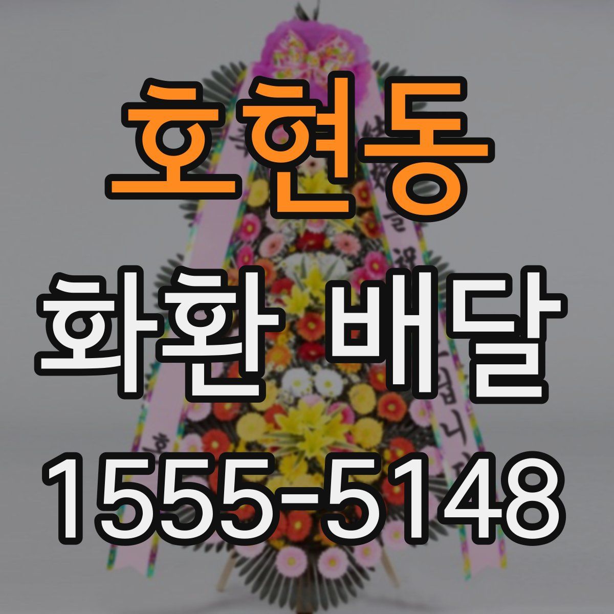 호현동 화환 배달