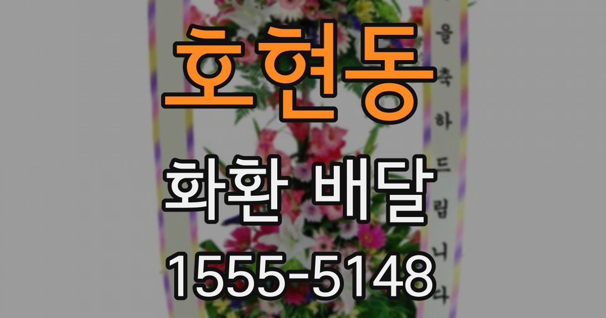 호현동 화환 배달