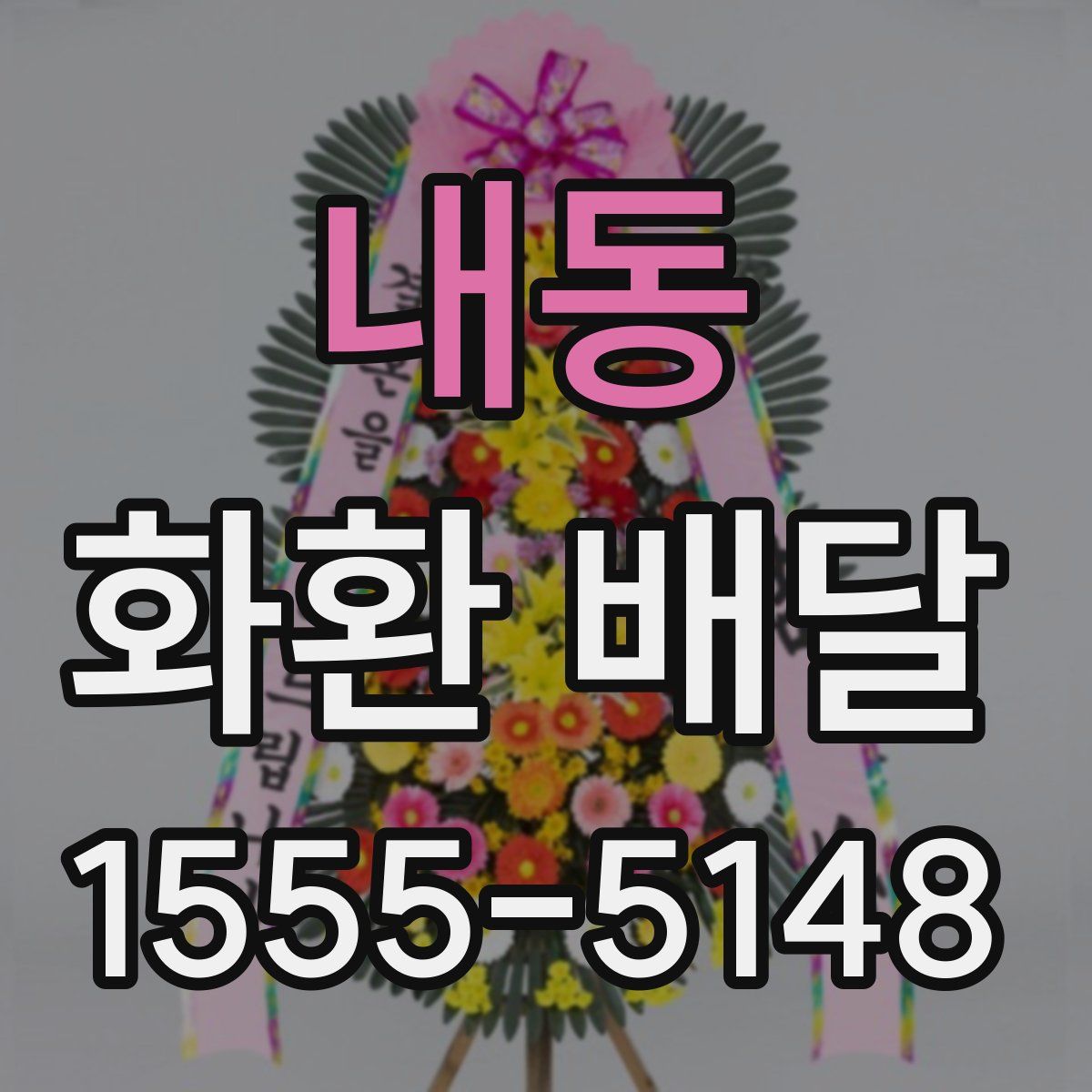 내동 화환 배달