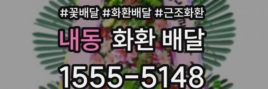 내동 화환 배달