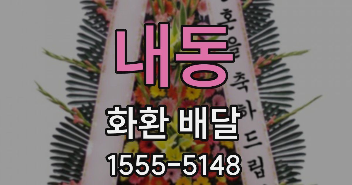 내동 화환 배달