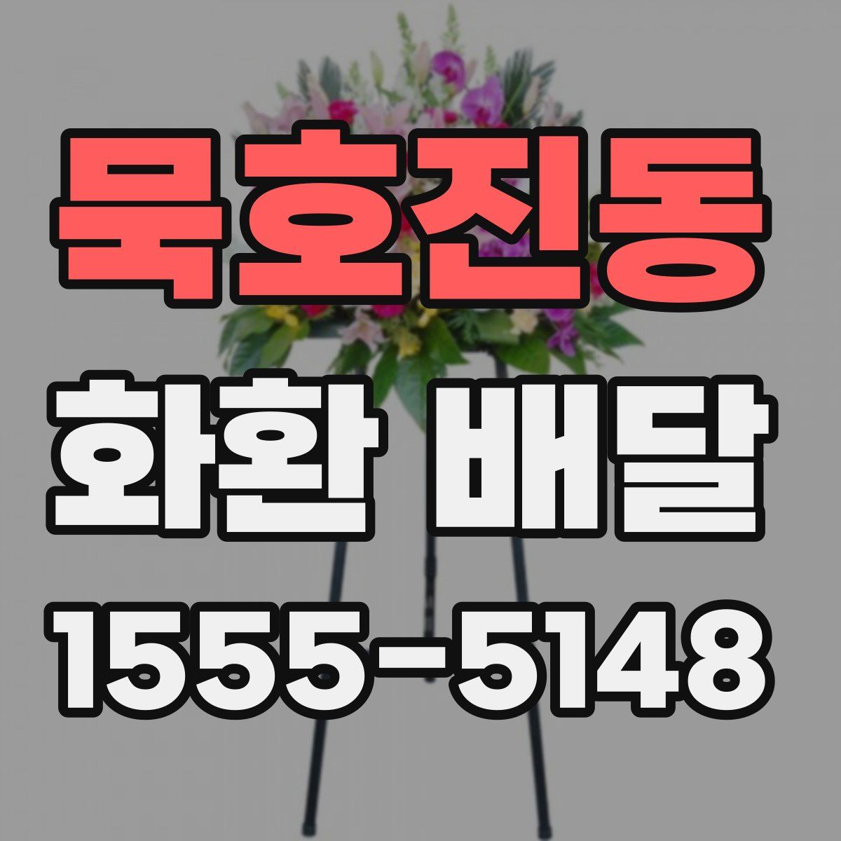 묵호진동 화환 배달