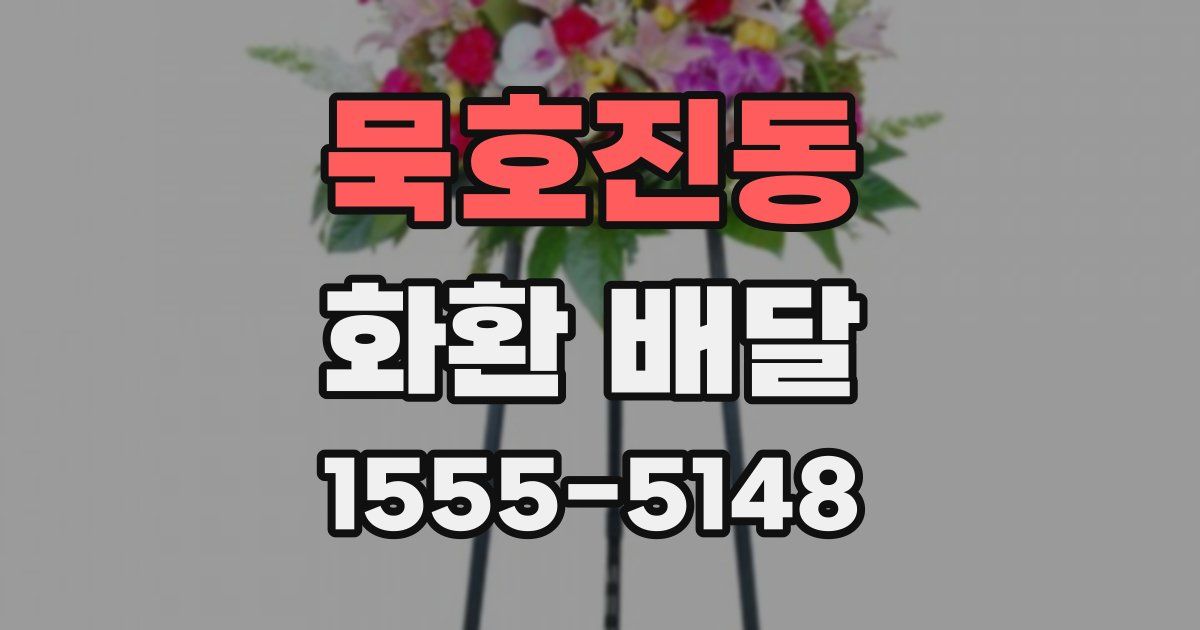 묵호진동 화환 배달