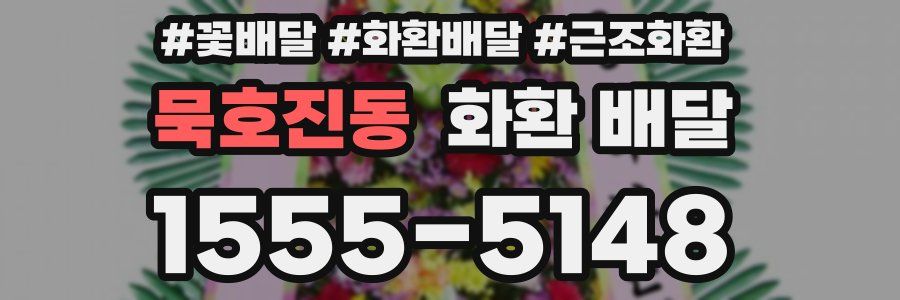 묵호진동 화환 배달