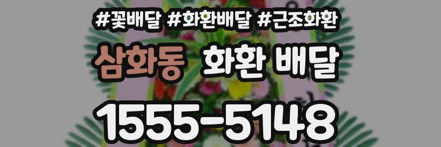삼화동 화환 배달
