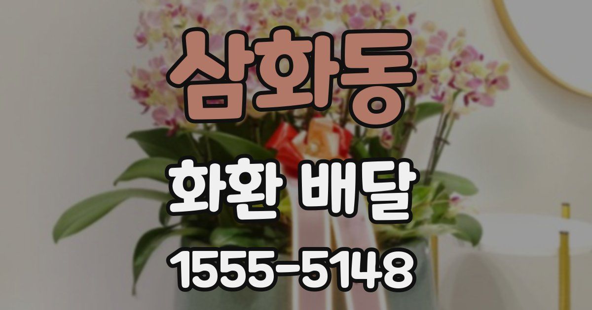 삼화동 화환 배달