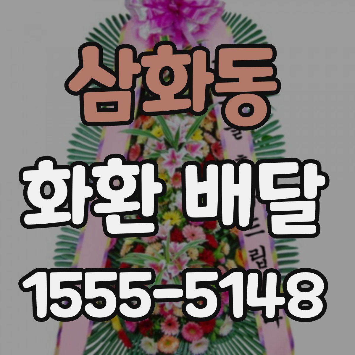 삼화동 화환 배달