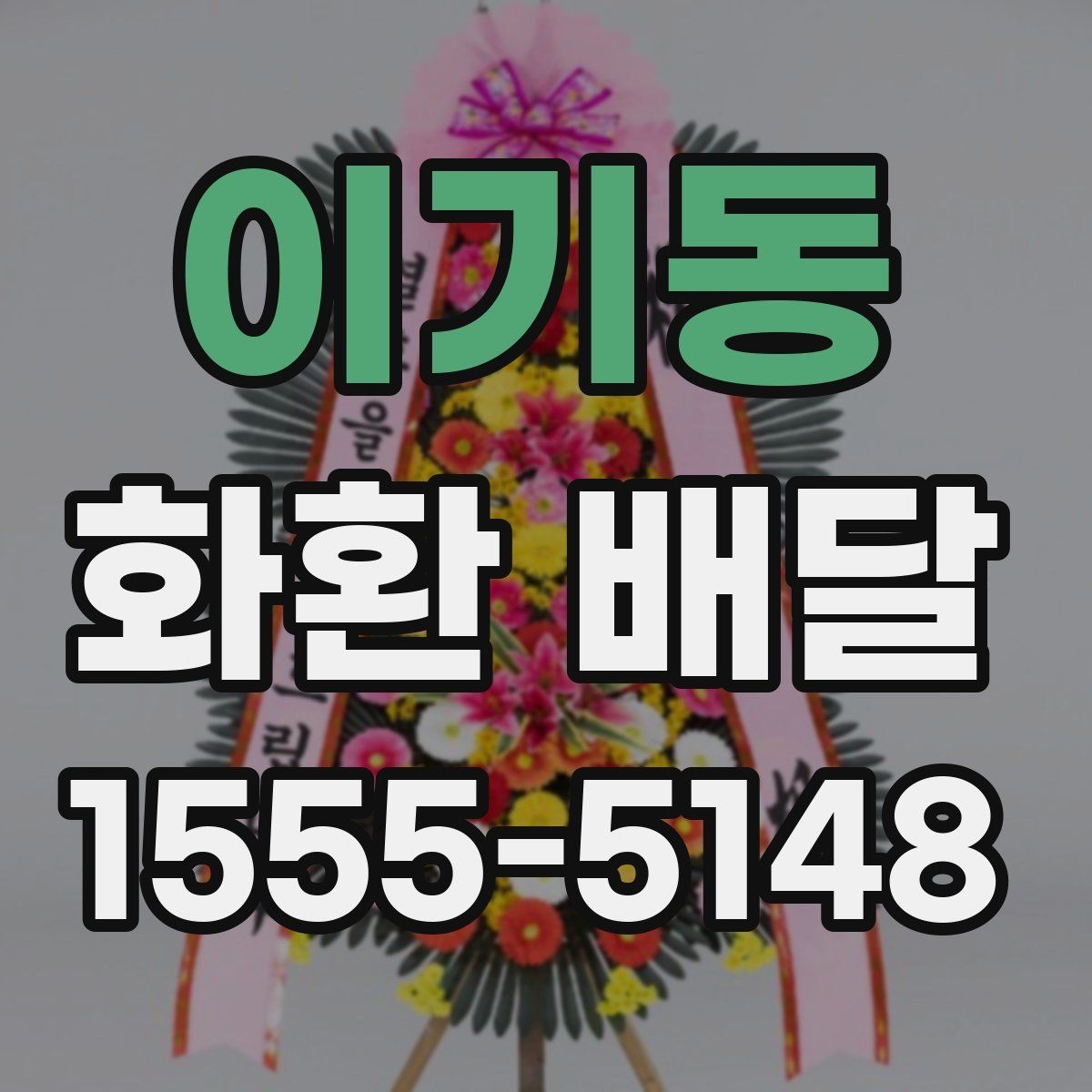 이기동 화환 배달 취소나 변경 시 알아둘 점