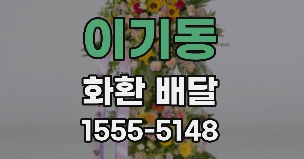 이기동 화환 배달