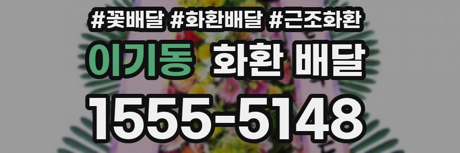 이기동 화환 배달