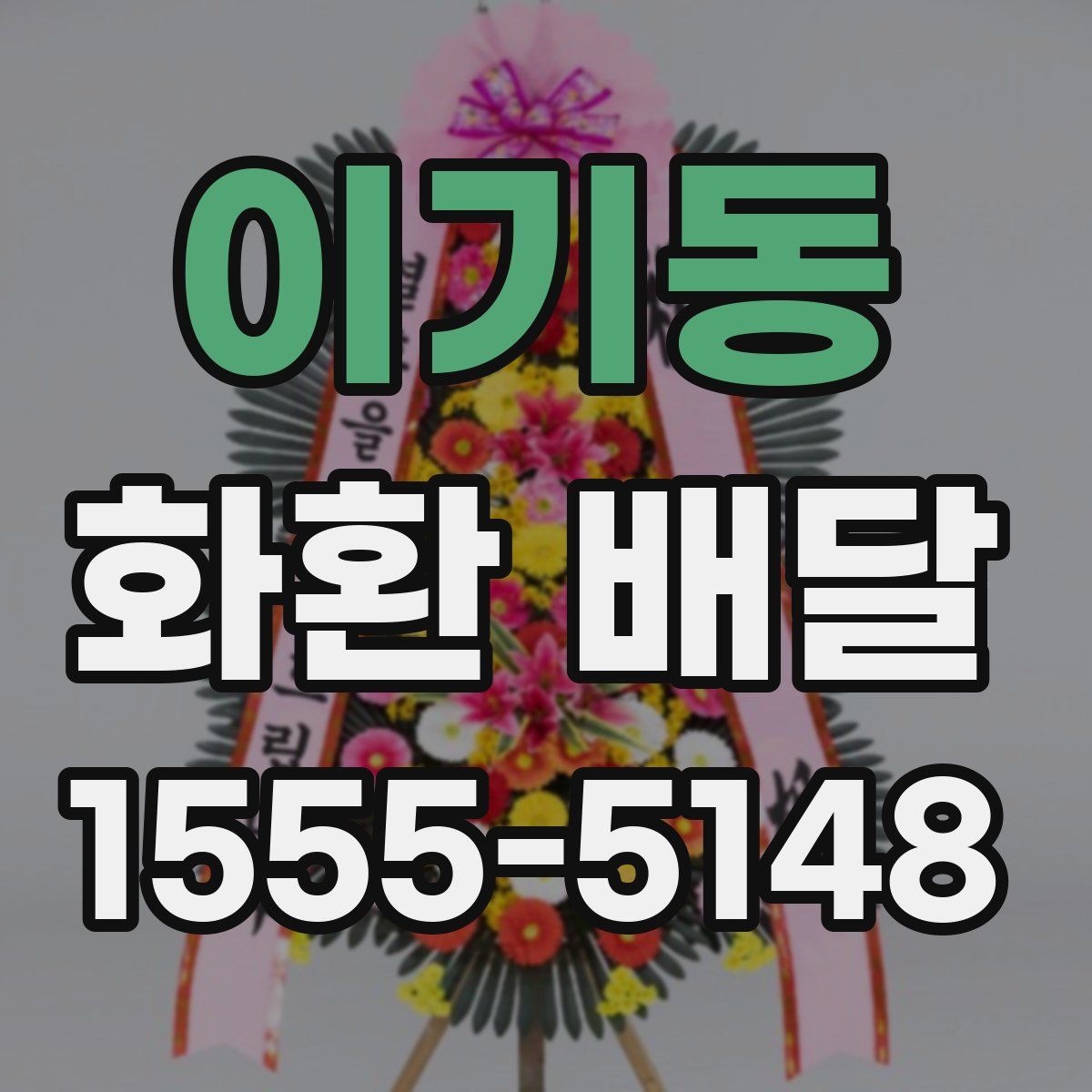 이기동 화환 배달