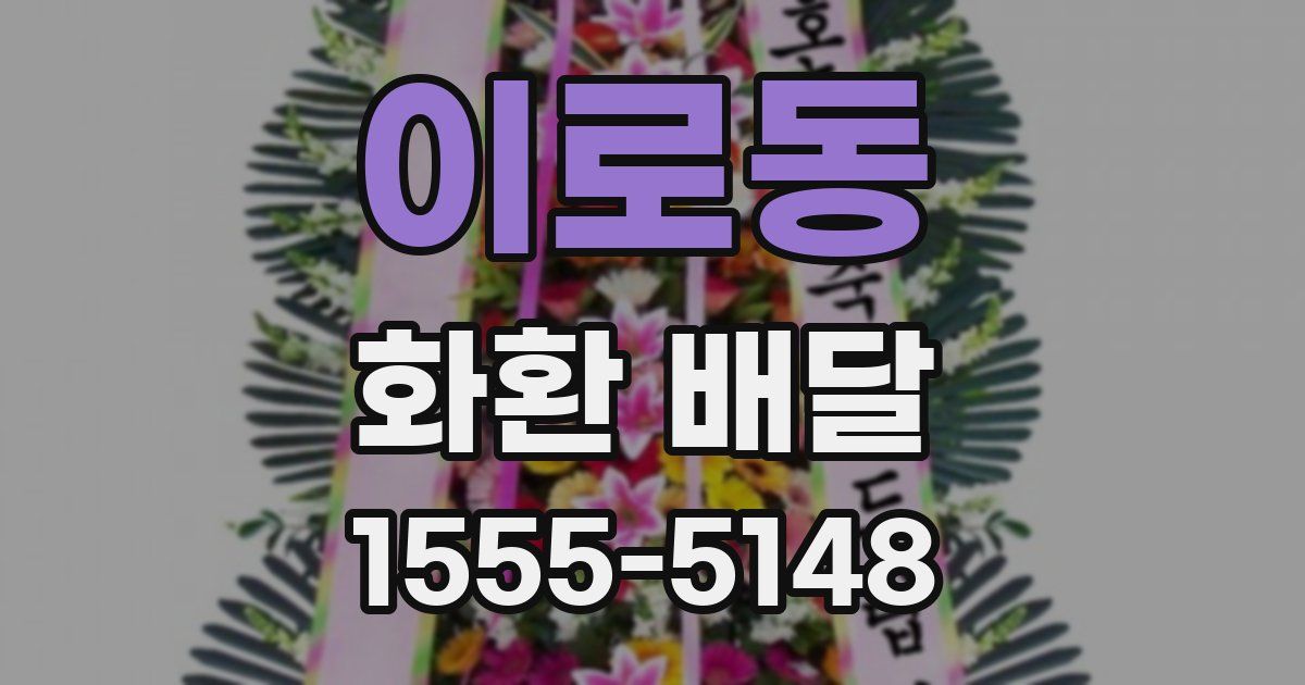 이로동 화환 배달