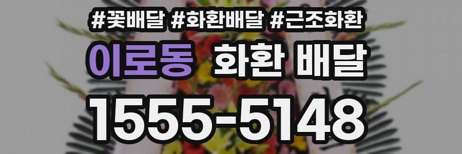 이로동 화환 배달