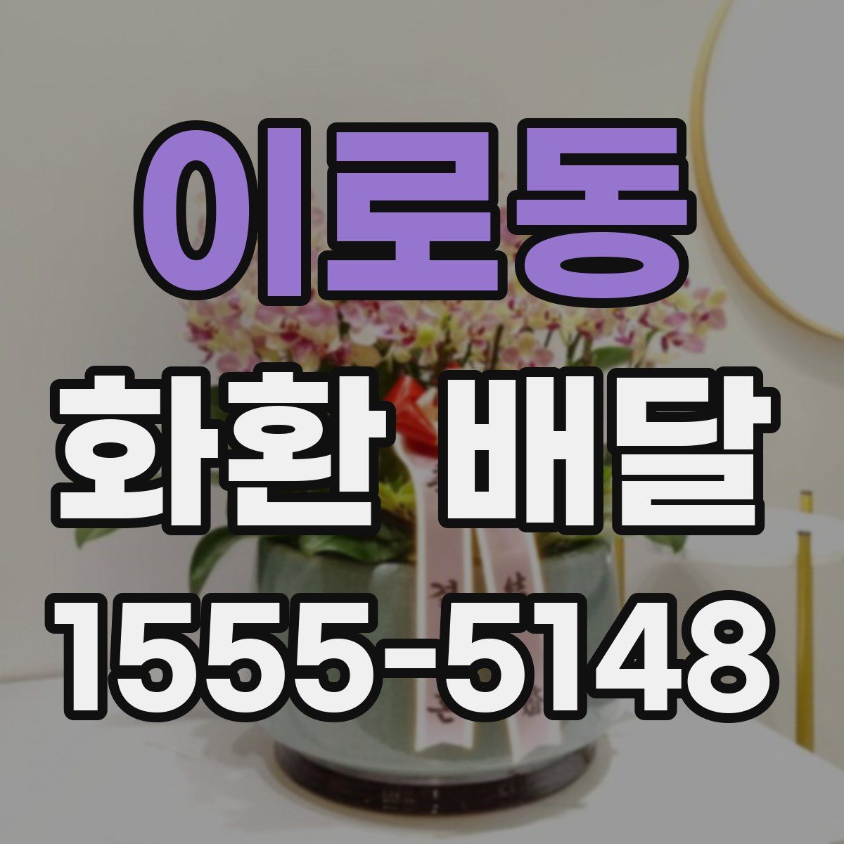 이로동 화환 배달