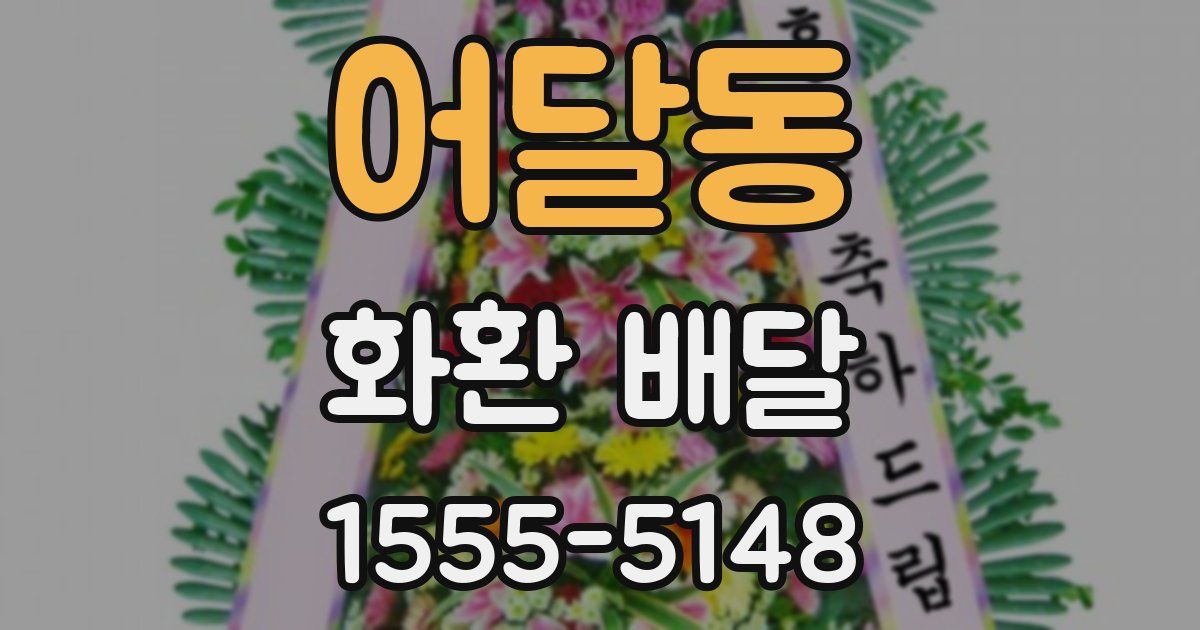 어달동 화환 배달