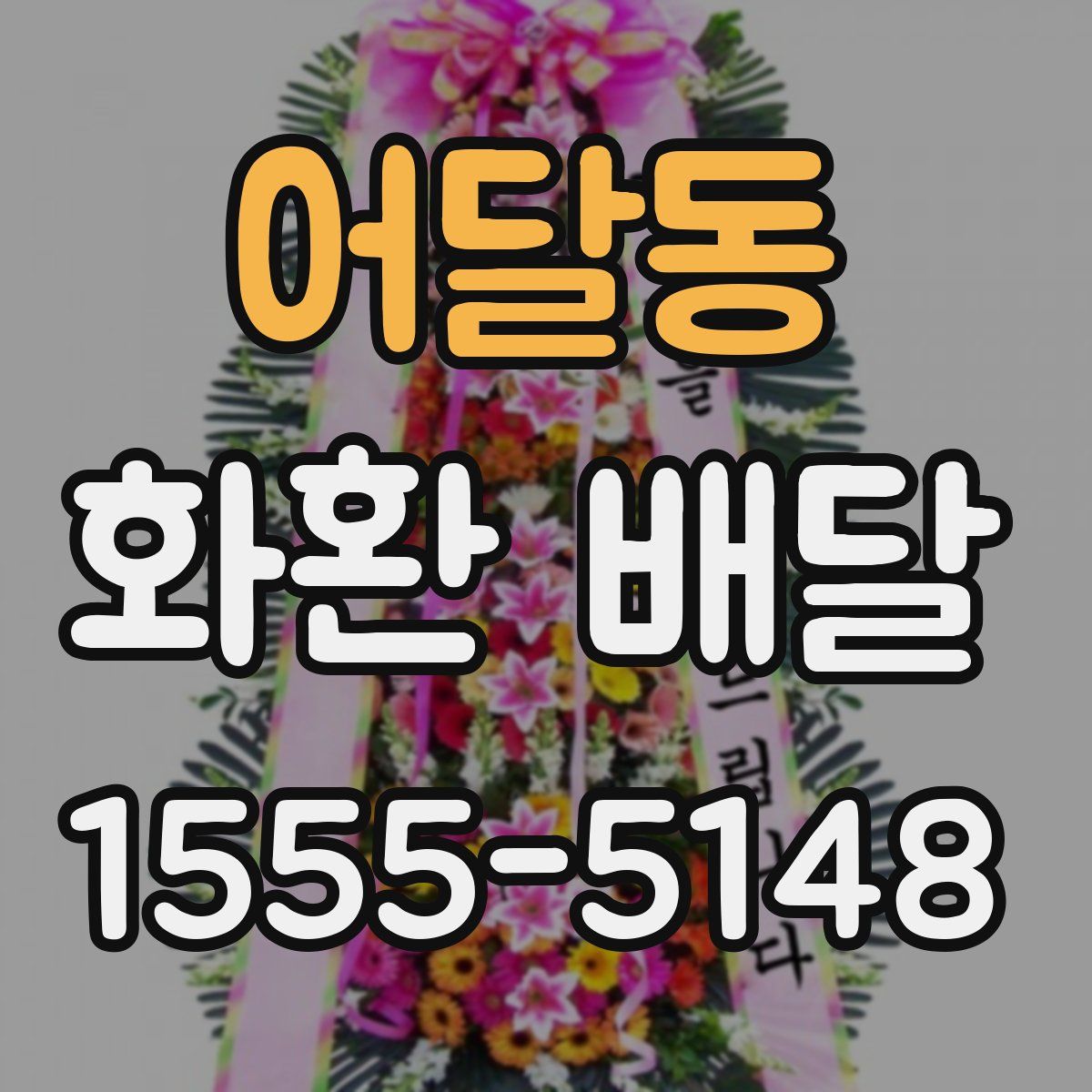 어달동 화환 배달