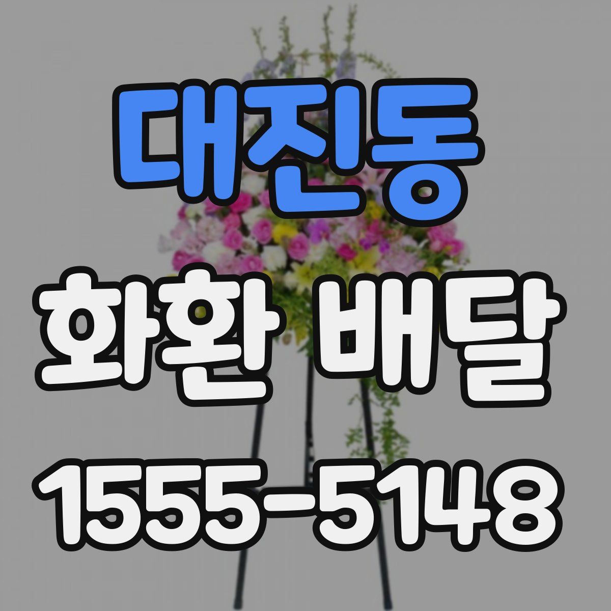 대진동 화환 배달