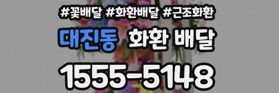대진동 화환 배달