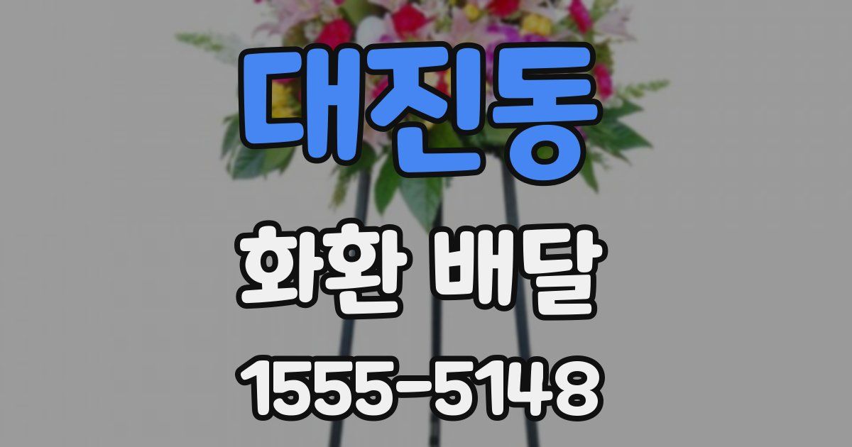 대진동 화환 배달
