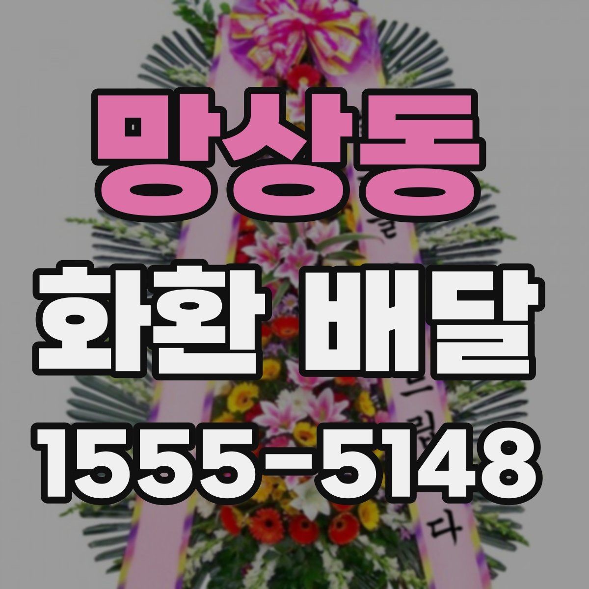 망상동 화환 배달 업체와 소통할 때 오해를 줄이는 법