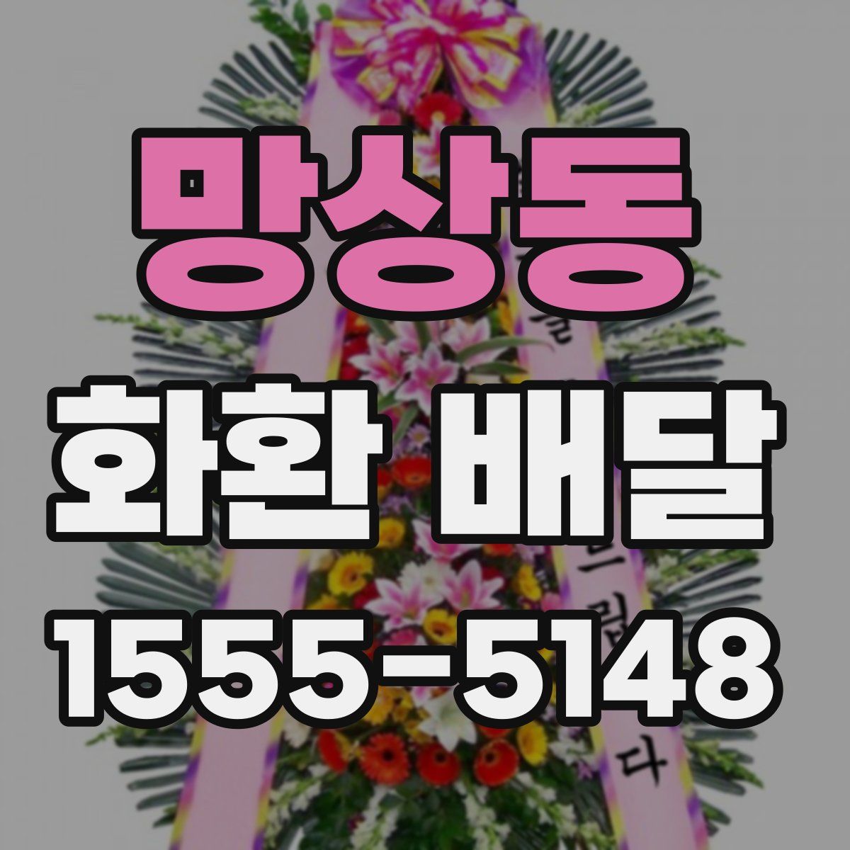 망상동 화환 배달