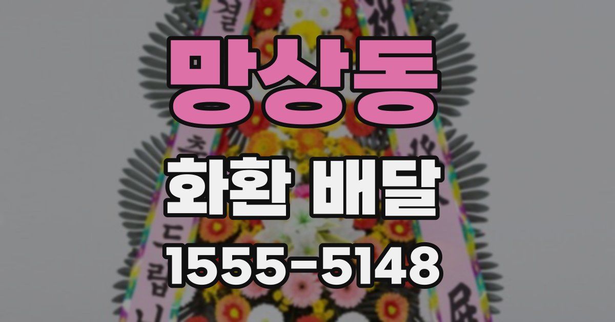 망상동 화환 배달