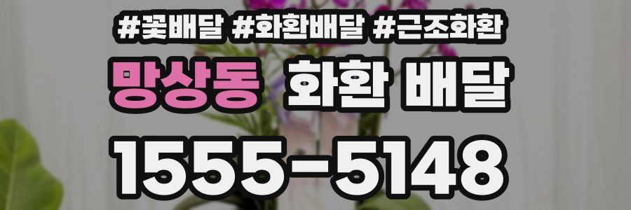 망상동 화환 배달