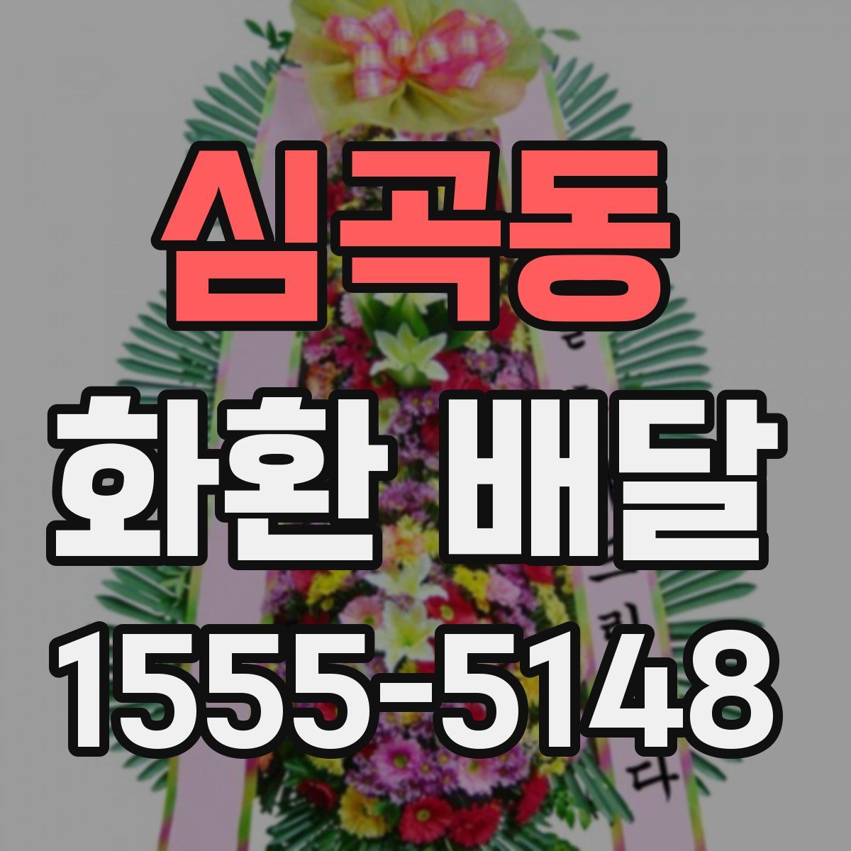 심곡동 화환 배달