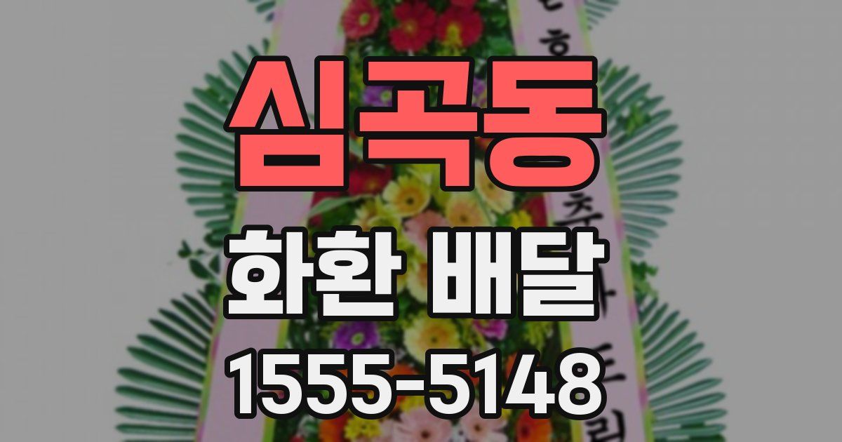 심곡동 화환 배달
