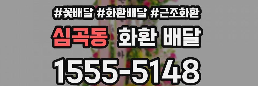 심곡동 화환 배달