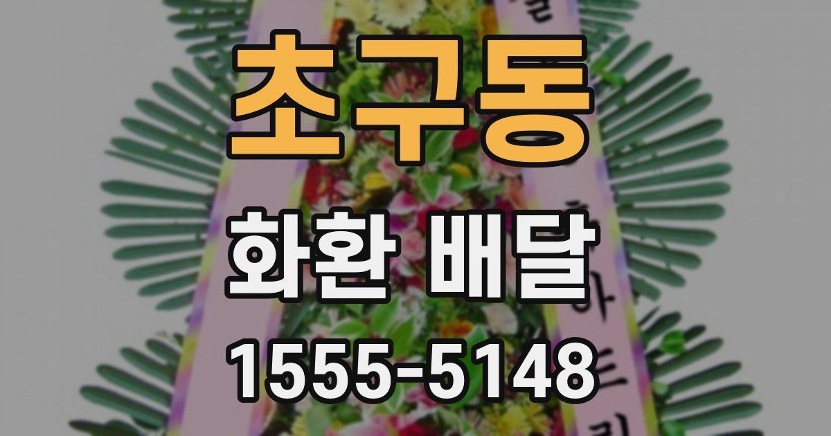 초구동 화환 배달