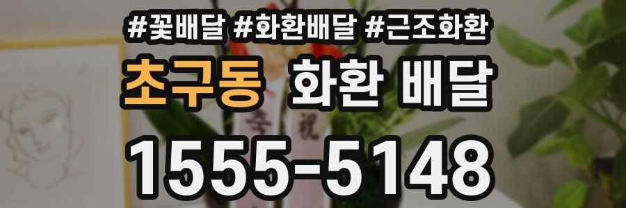 초구동 화환 배달