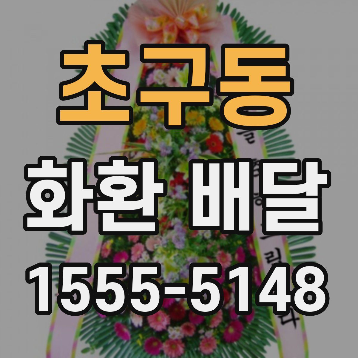 초구동 화환 배달
