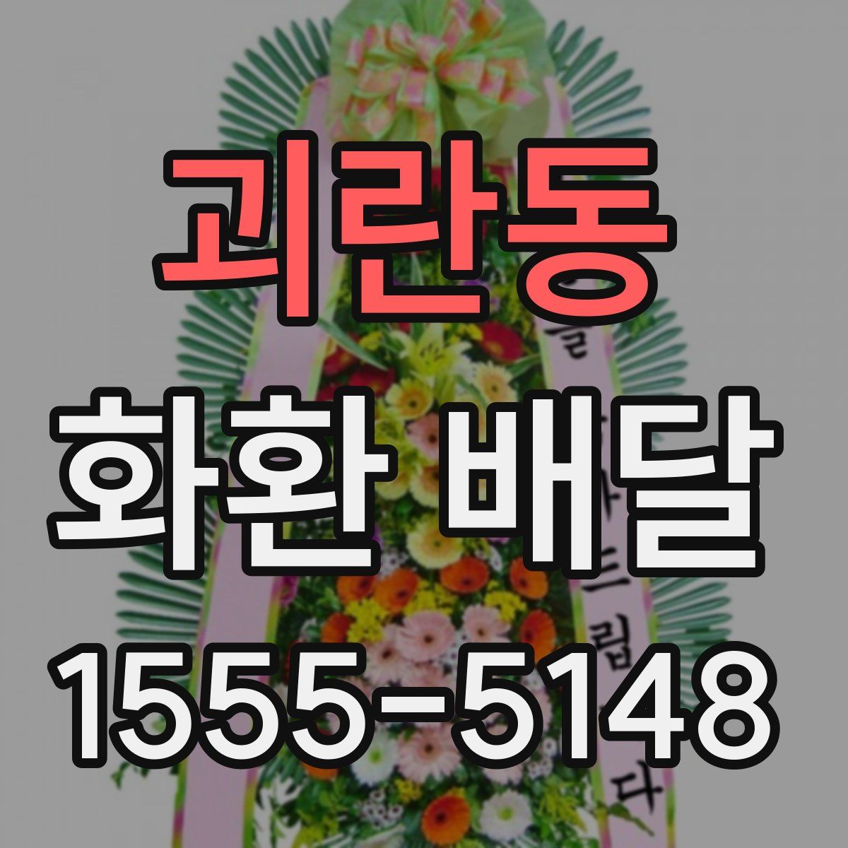 괴란동 화환 배달