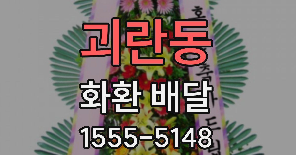 괴란동 화환 배달