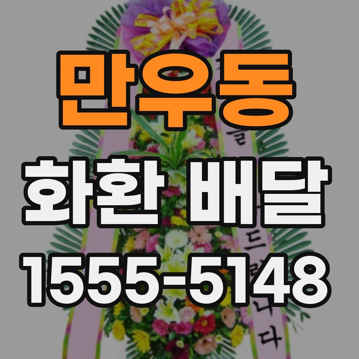 만우동 화환 배달