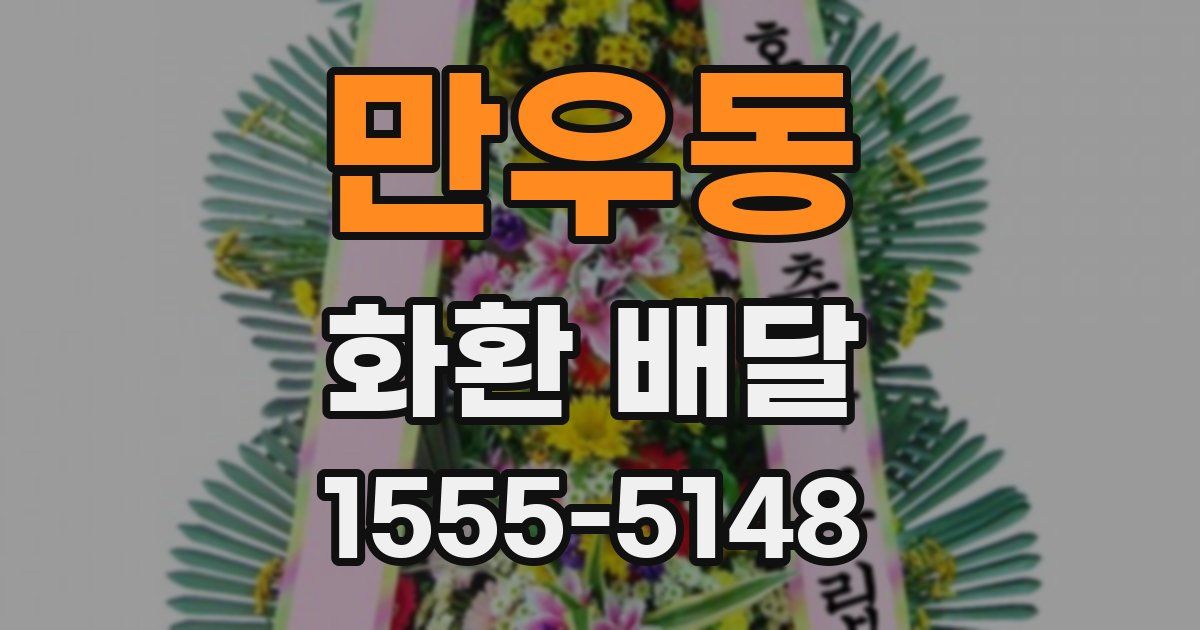 만우동 화환 배달