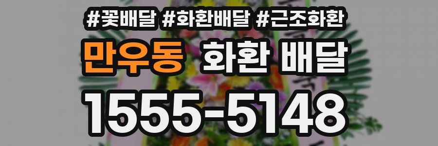 만우동 화환 배달