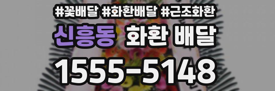 신흥동 화환 배달