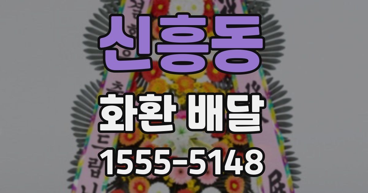신흥동 화환 배달
