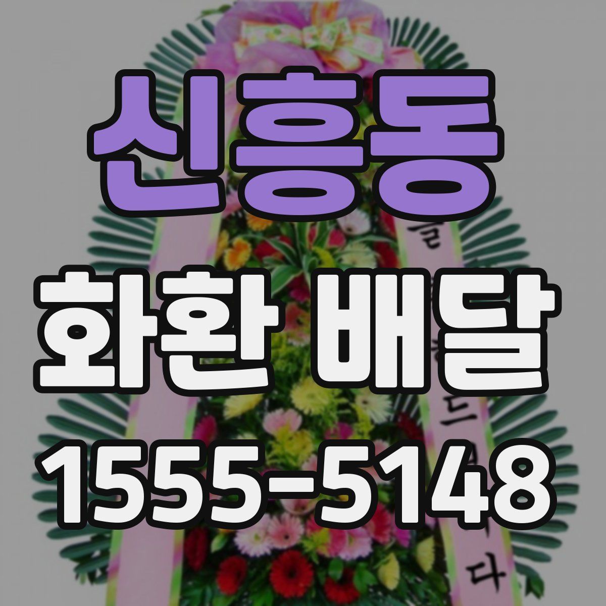 신흥동 화환 배달